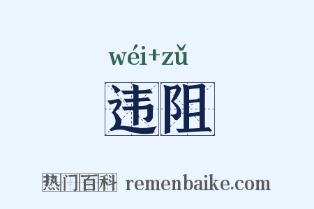 违阻是什么意思的图片